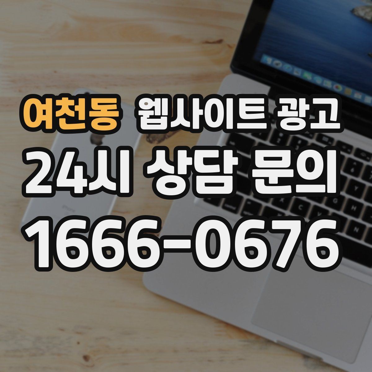여천동 웹사이트 광고 지역명 + 키워드 게시글로 문의가 생기는 구조 만들기