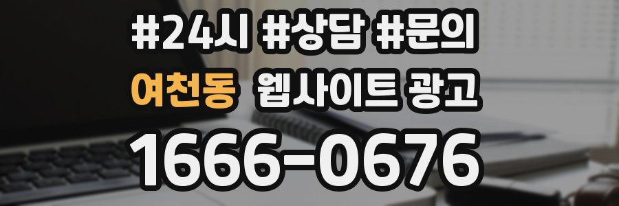 여천동 웹사이트 광고