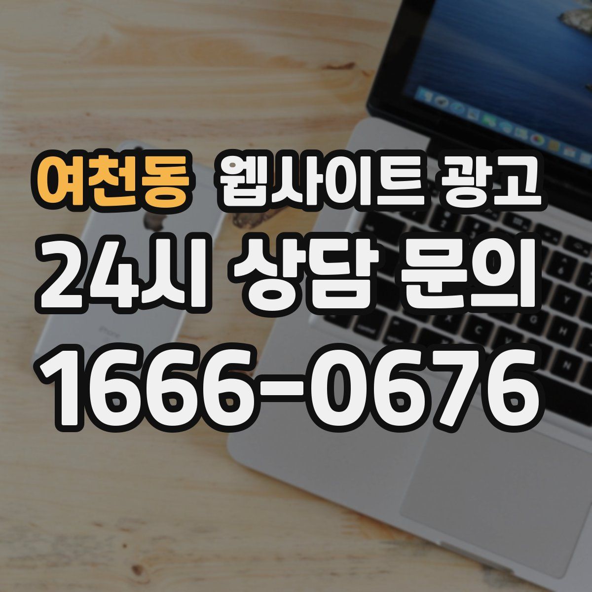 여천동 웹사이트 광고