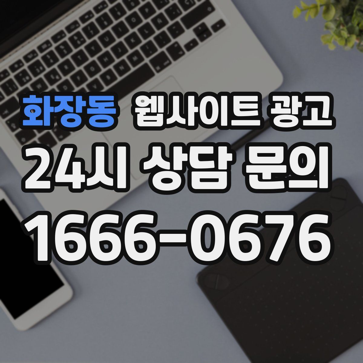 화장동 웹사이트 광고