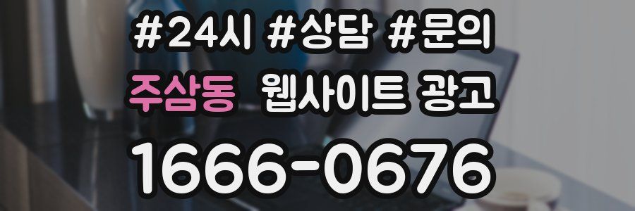 주삼동 웹사이트 광고