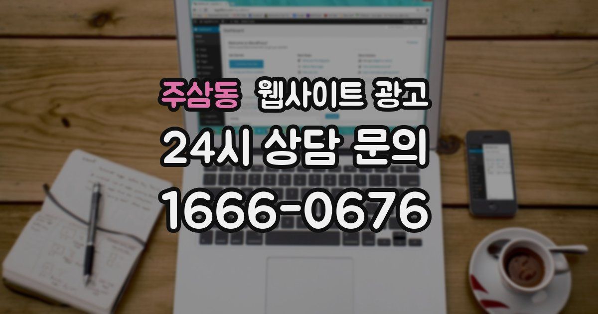 주삼동 웹사이트 광고