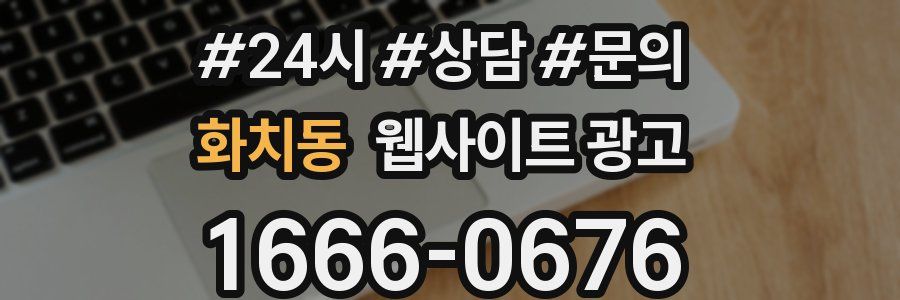 화치동 웹사이트 광고