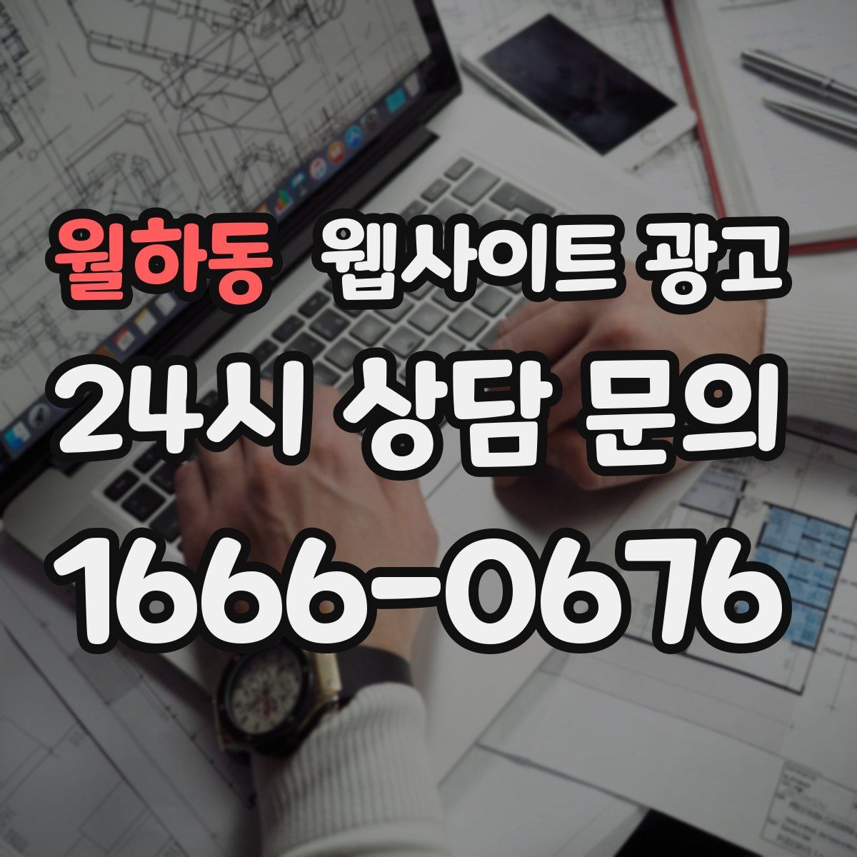 월하동 웹사이트 광고
