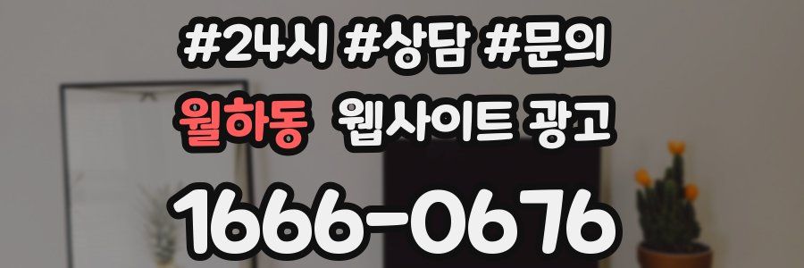 월하동 웹사이트 광고
