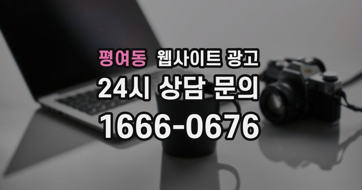 평여동 웹사이트 광고