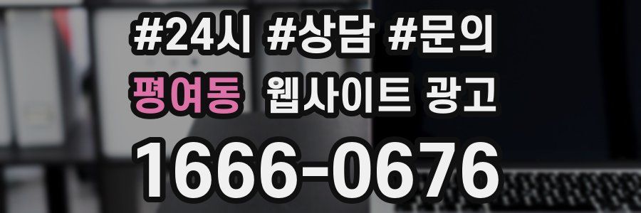 평여동 웹사이트 광고