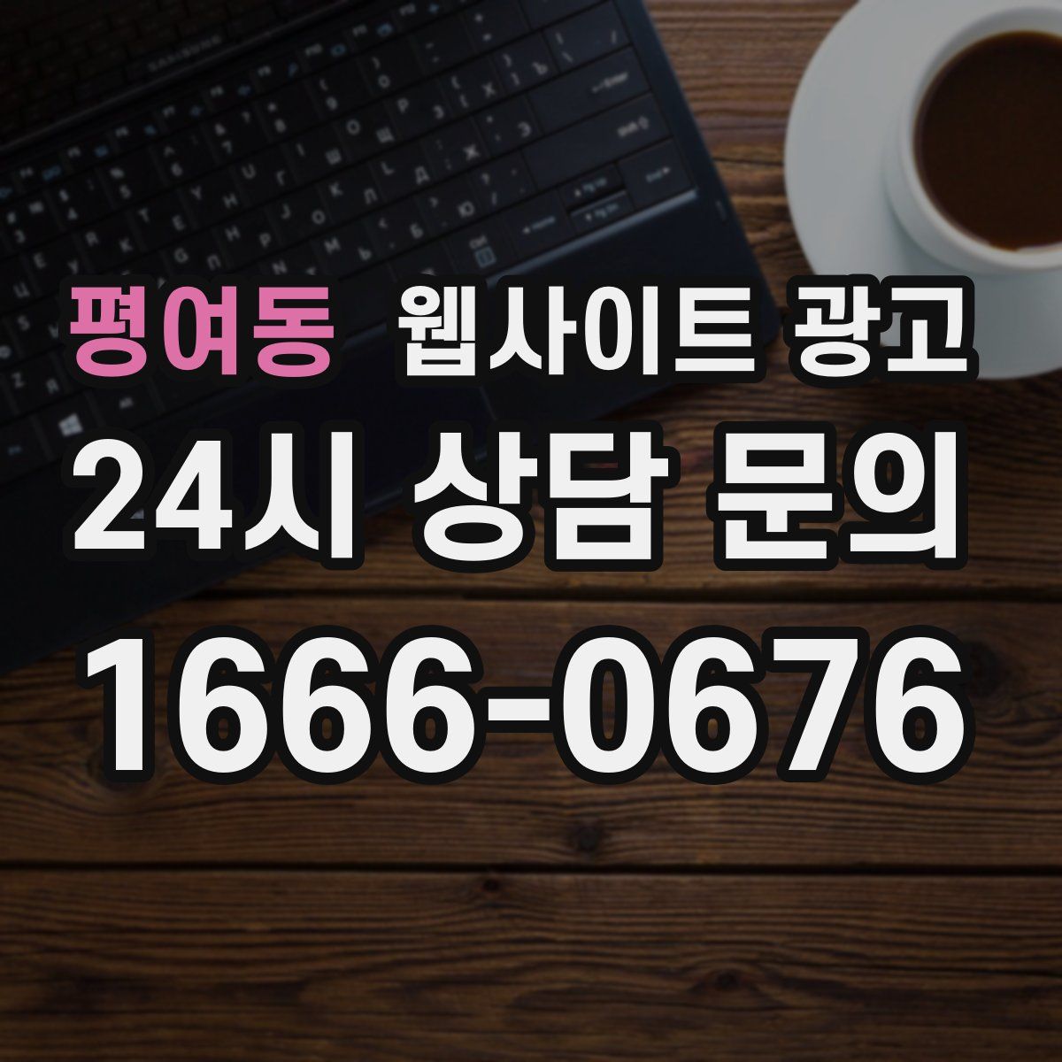 평여동 웹사이트 광고