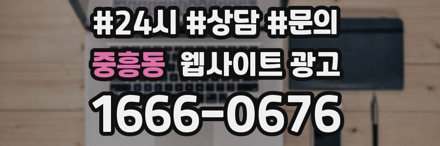 중흥동 웹사이트 광고
