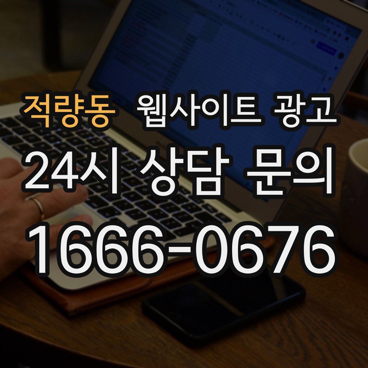 적량동 웹사이트 광고