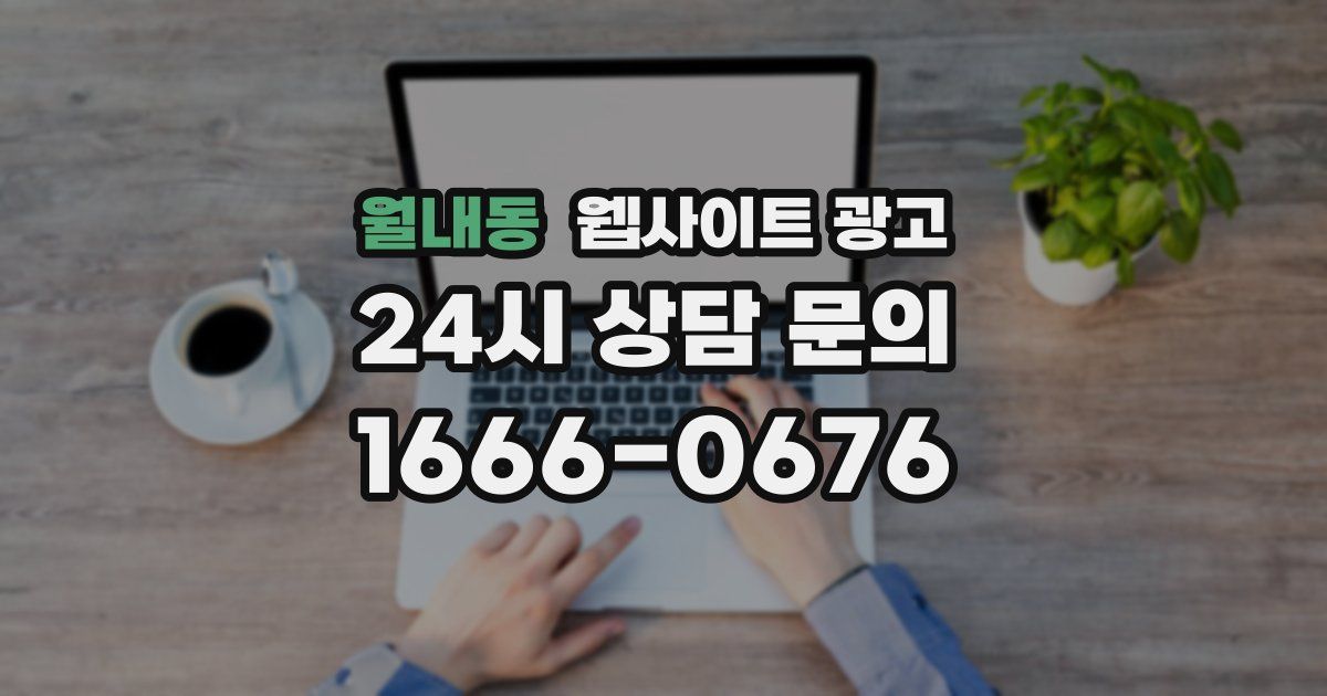 월내동 웹사이트 광고