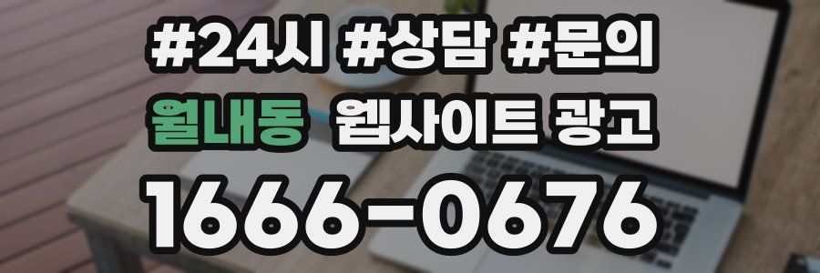 월내동 웹사이트 광고
