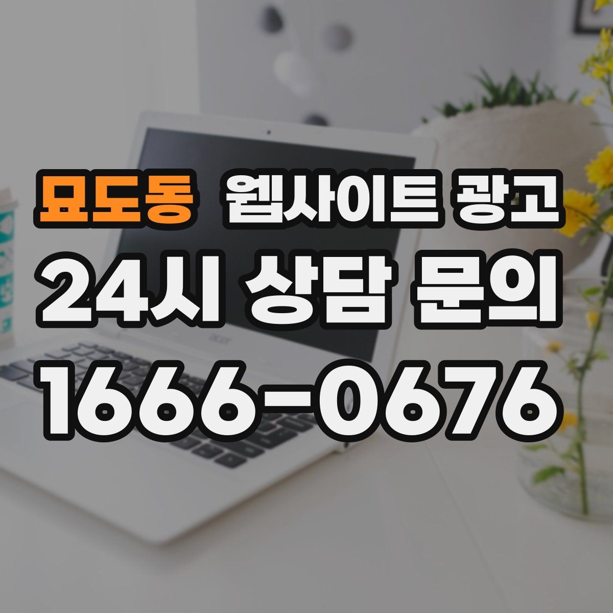 묘도동 웹사이트 광고