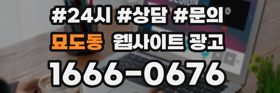 묘도동 웹사이트 광고