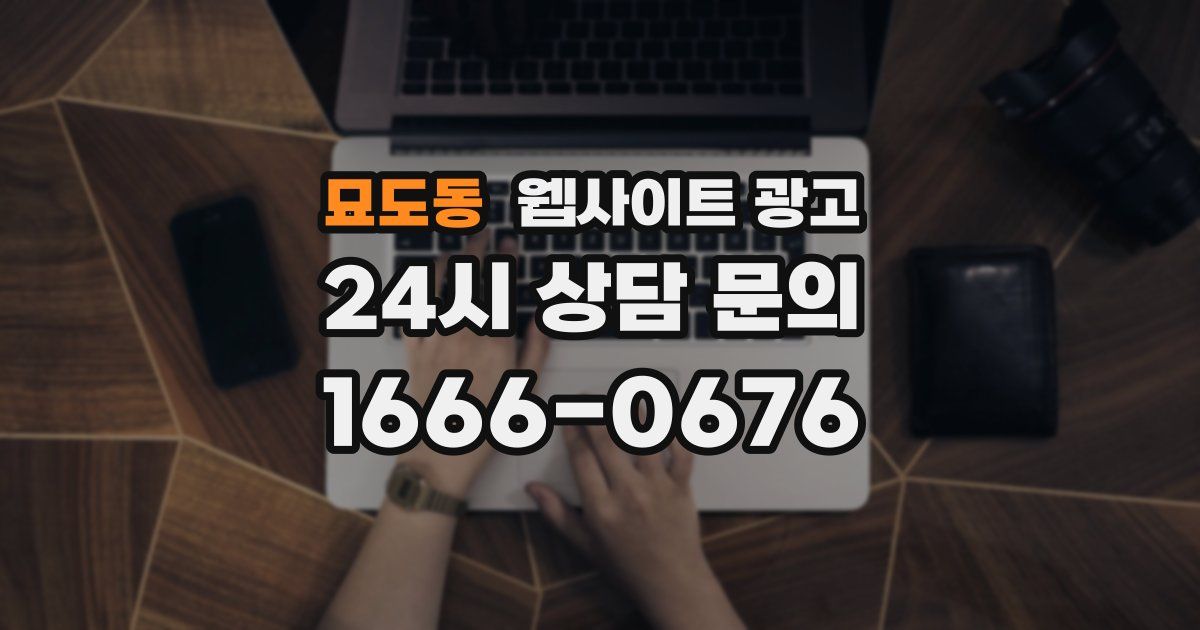 묘도동 웹사이트 광고
