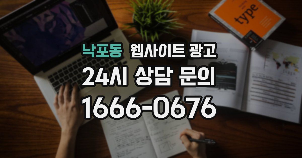 낙포동 웹사이트 광고