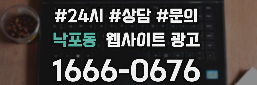낙포동 웹사이트 광고
