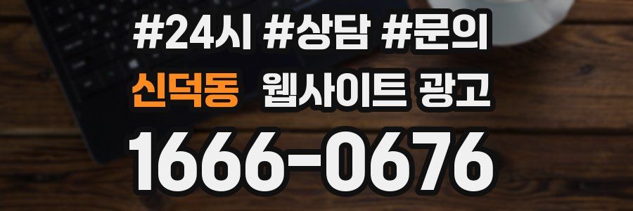 신덕동 웹사이트 광고