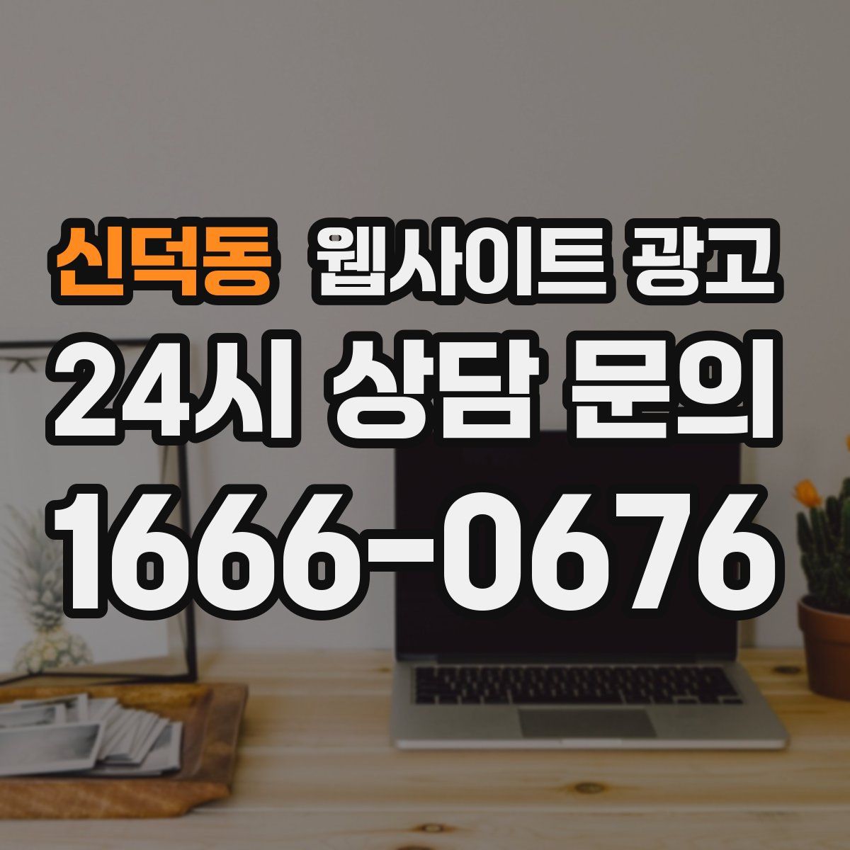 신덕동 웹사이트 광고