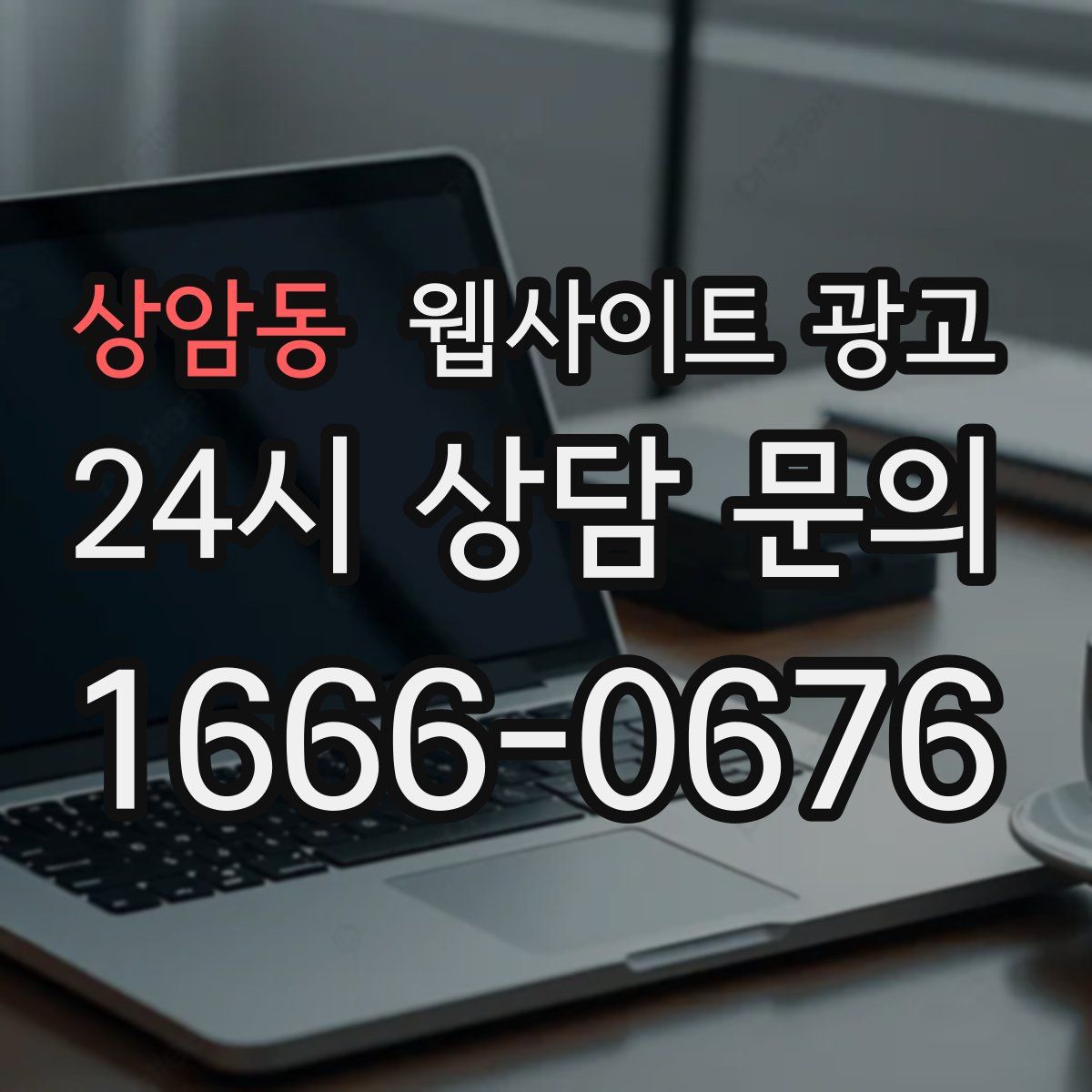 상암동 웹사이트 광고
