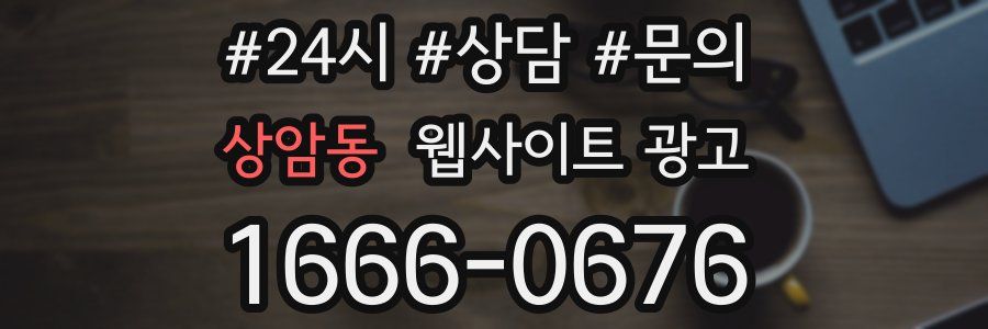 상암동 웹사이트 광고