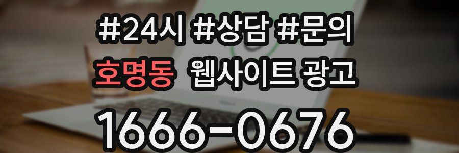 호명동 웹사이트 광고