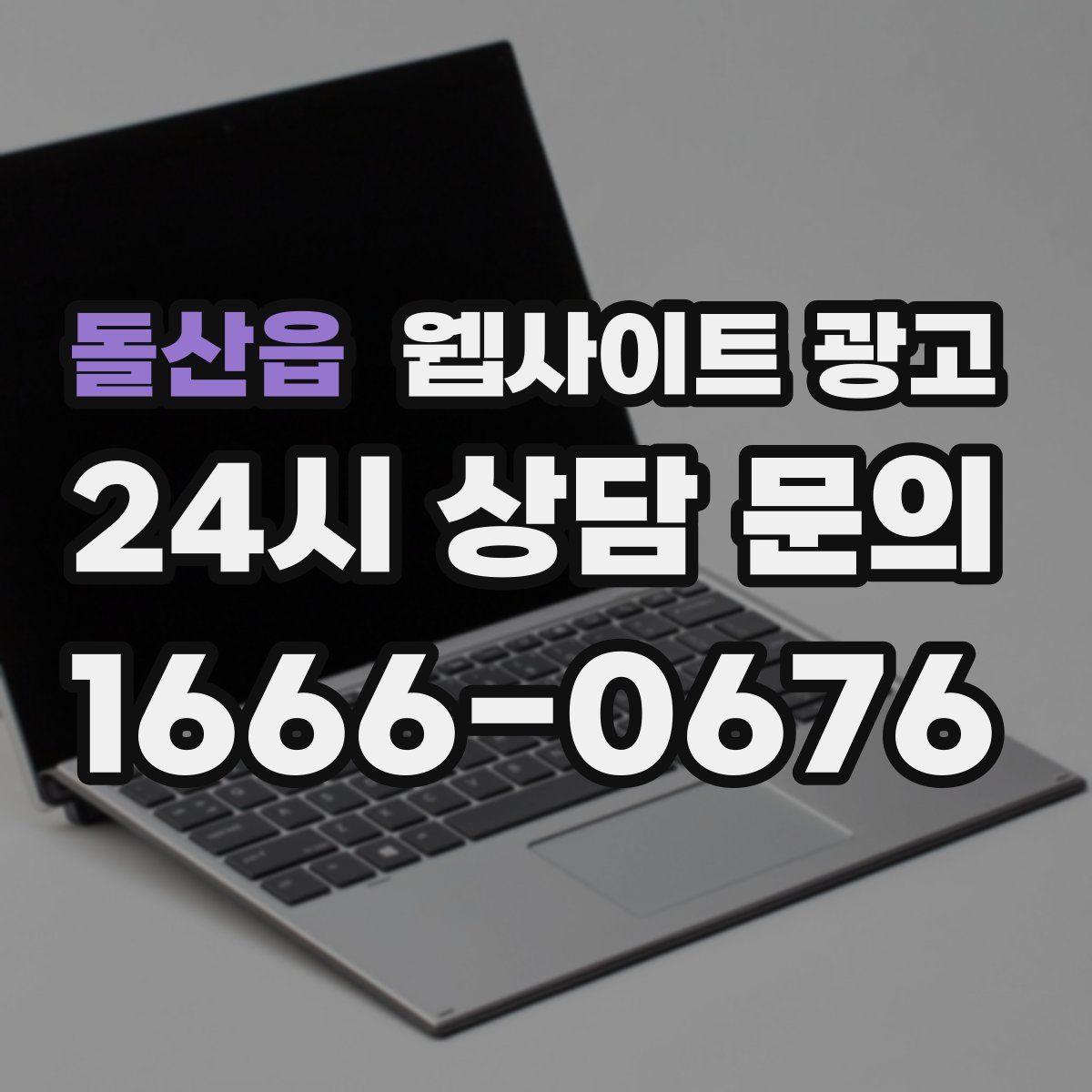 돌산읍 웹사이트 광고