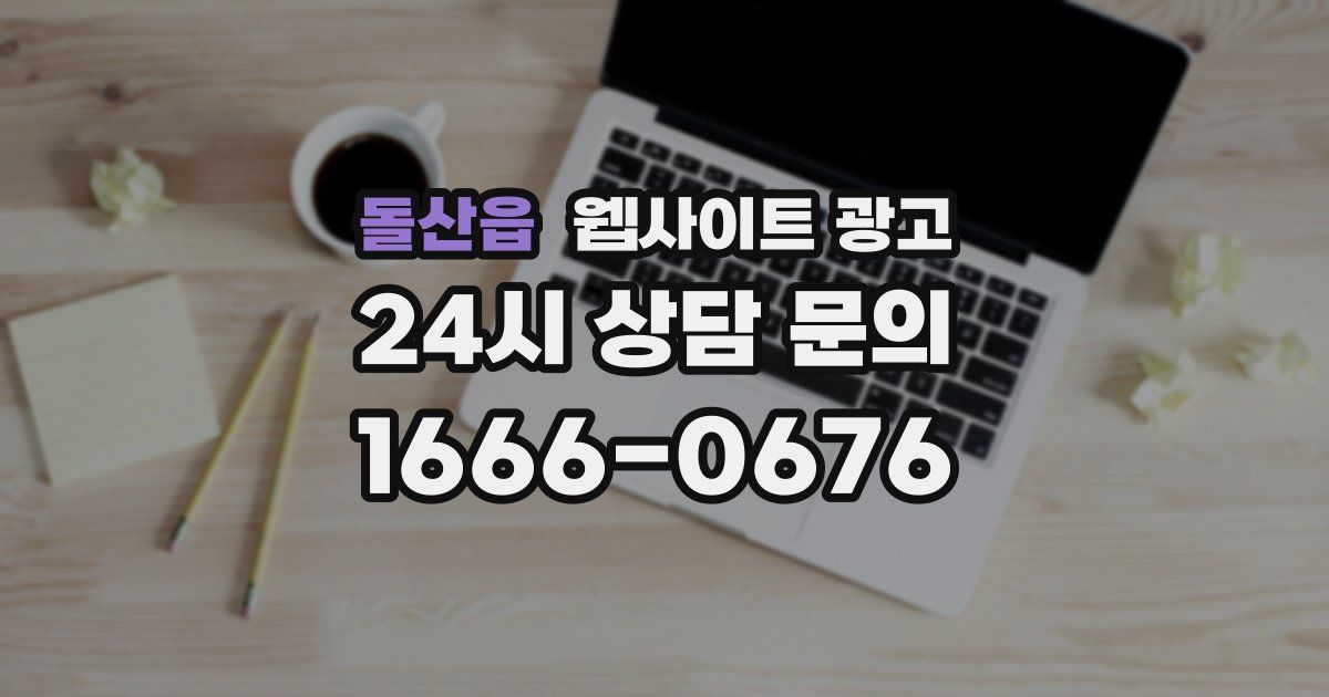 돌산읍 웹사이트 광고