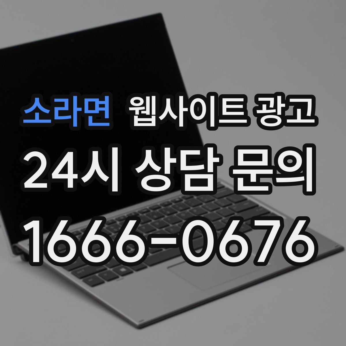 소라면 웹사이트 광고