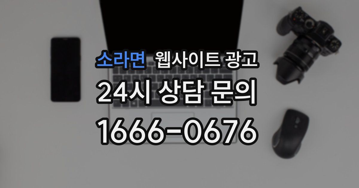 소라면 웹사이트 광고