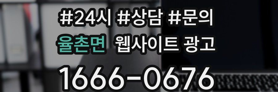 율촌면 웹사이트 광고