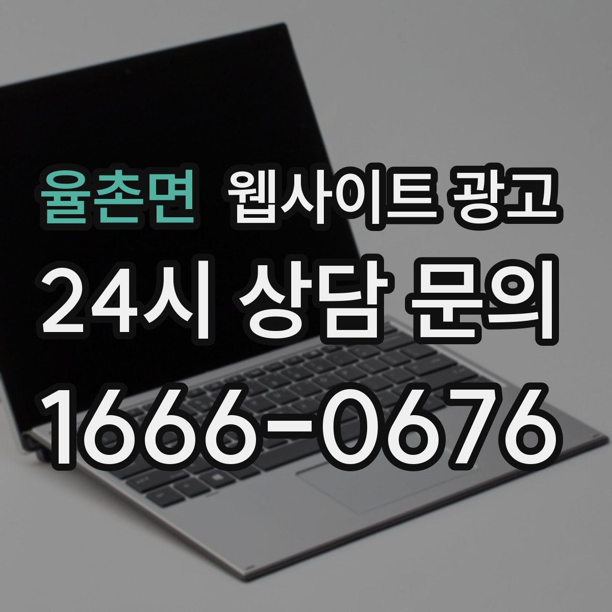 율촌면 웹사이트 광고