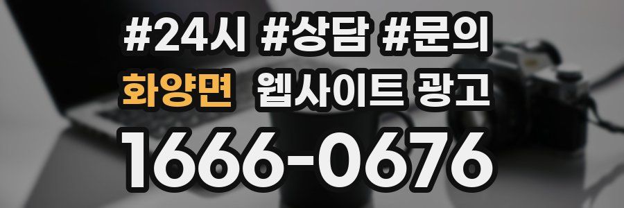 화양면 웹사이트 광고