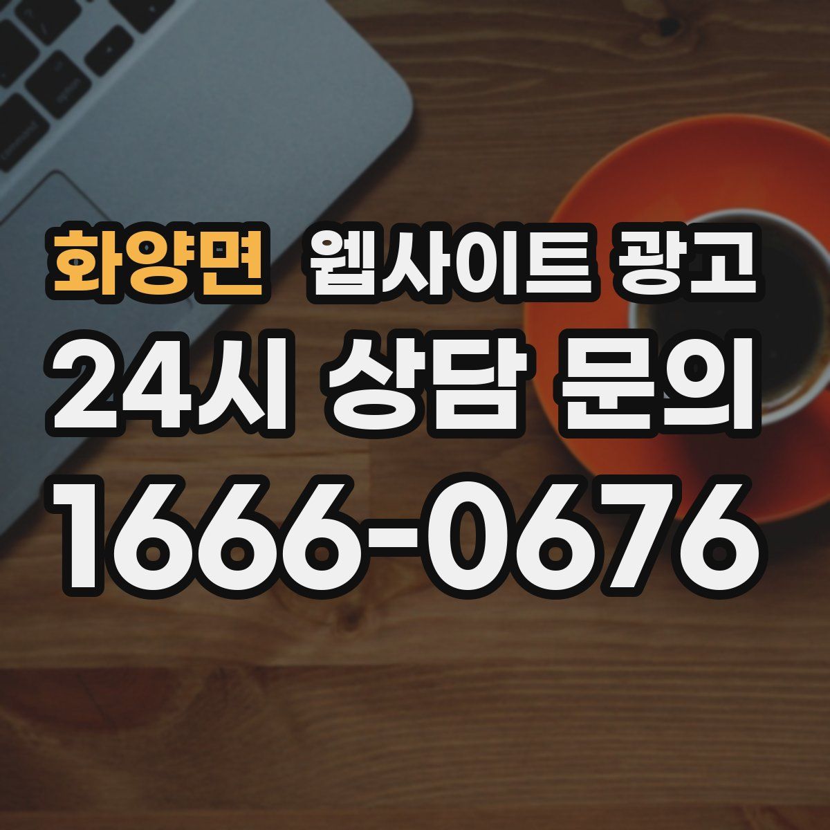 화양면 웹사이트 광고