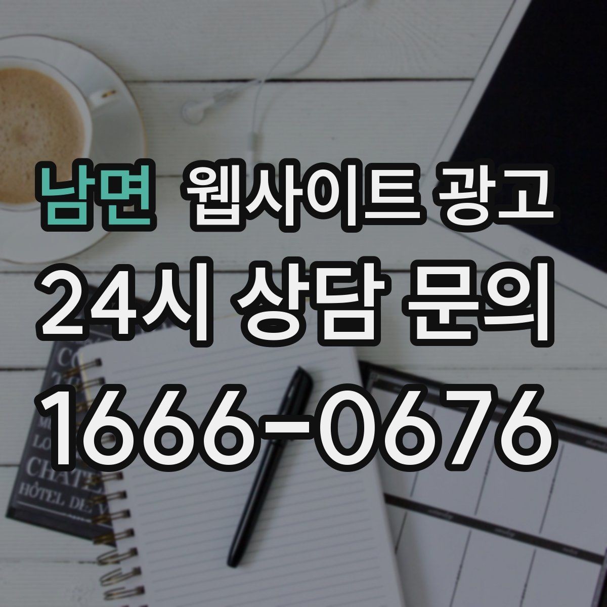 남면 웹사이트 광고 성수기 전에 미리 쌓아두면 좋은 글 주제
