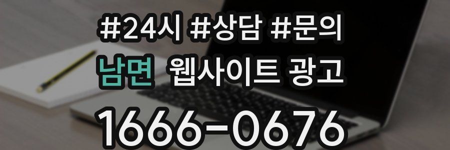 남면 웹사이트 광고
