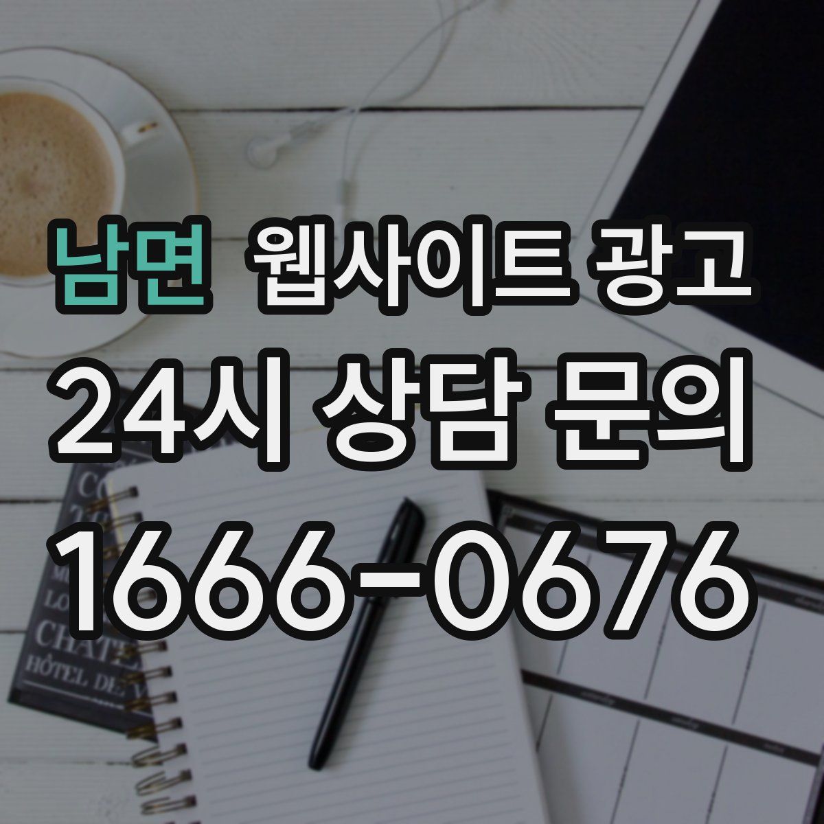 남면 웹사이트 광고