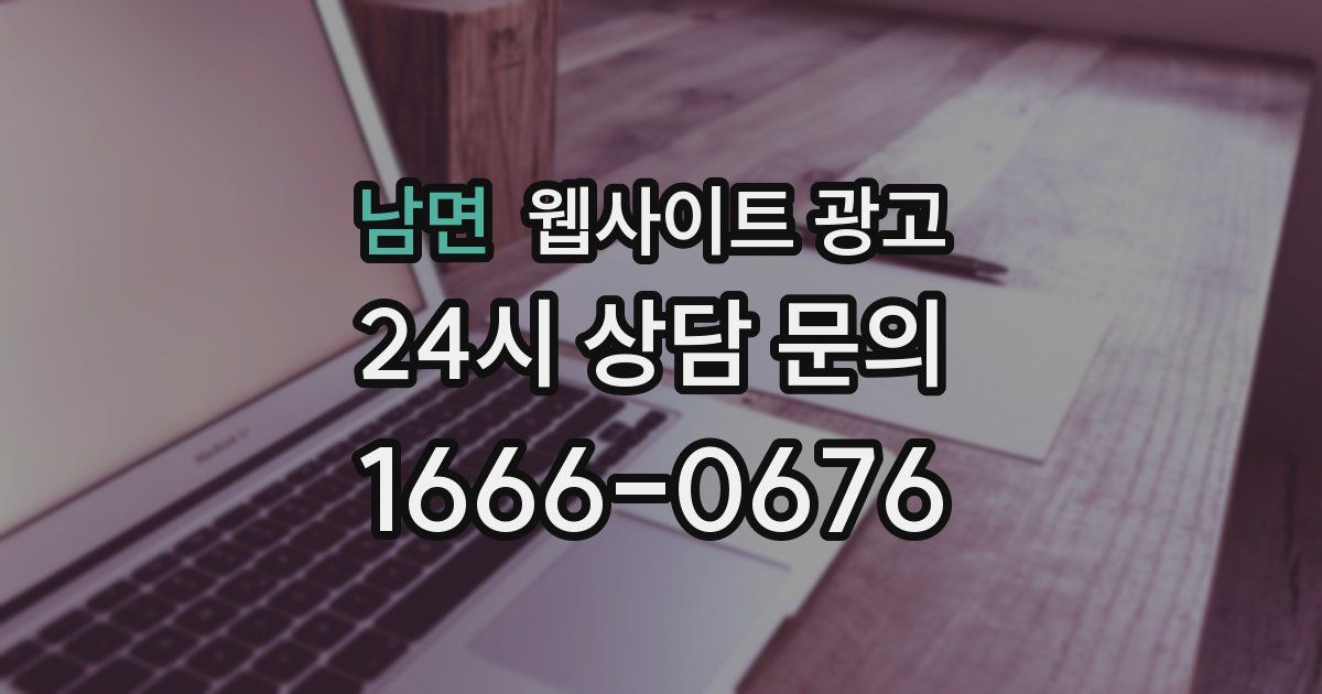남면 웹사이트 광고