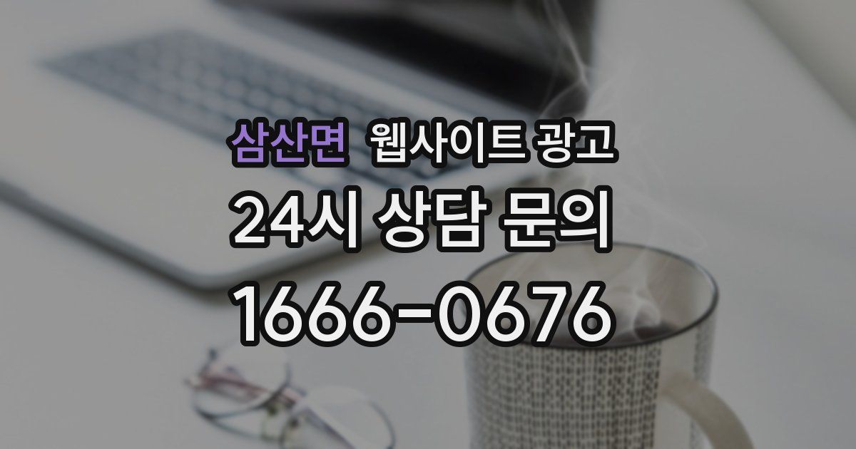 삼산면 웹사이트 광고