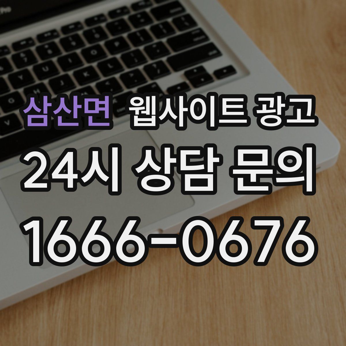 삼산면 웹사이트 광고