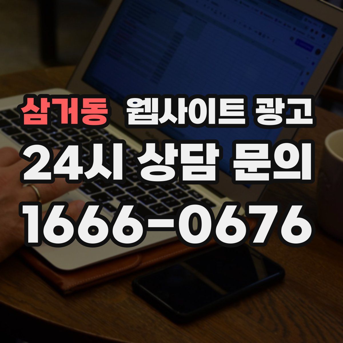 삼거동 웹사이트 광고