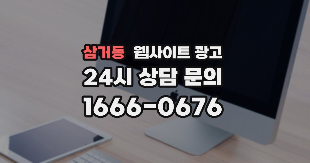 삼거동 웹사이트 광고