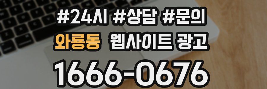 와룡동 웹사이트 광고