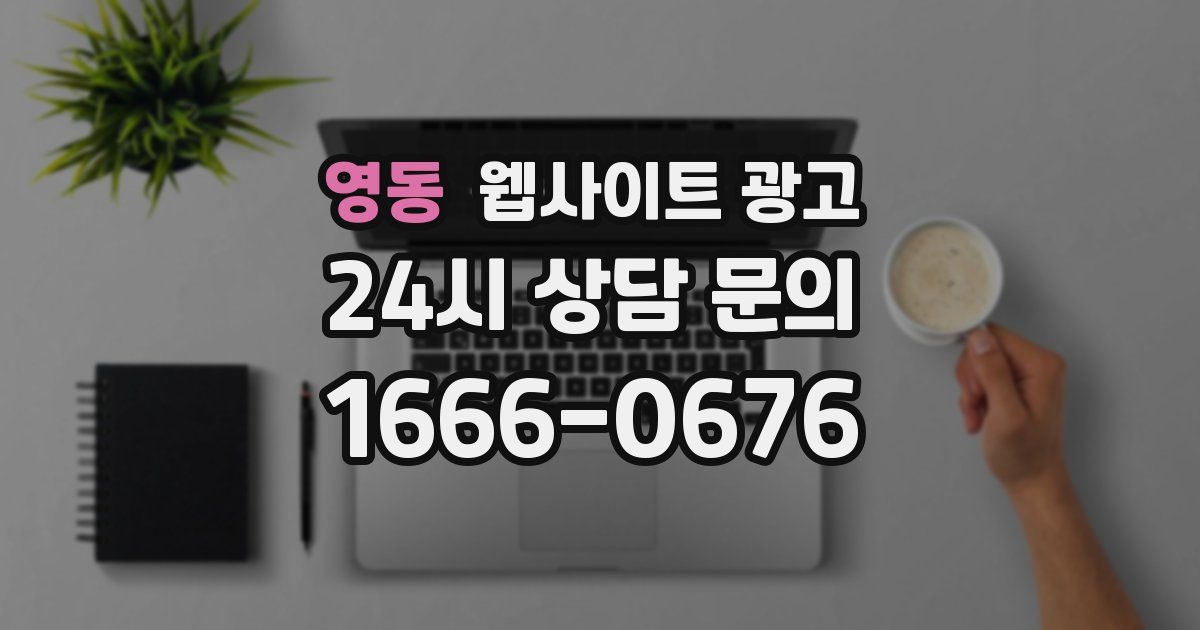 영동 웹사이트 광고