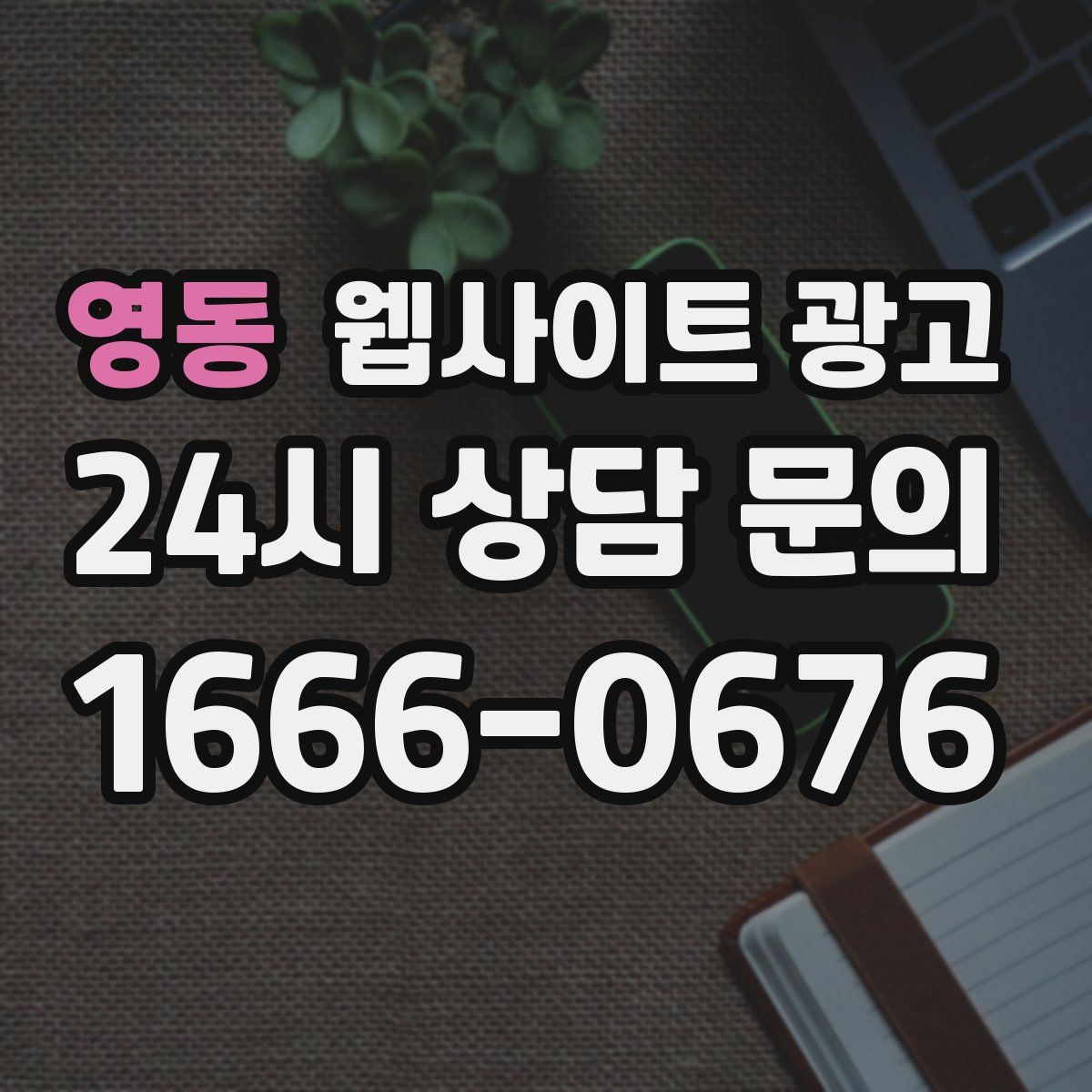 영동 웹사이트 광고