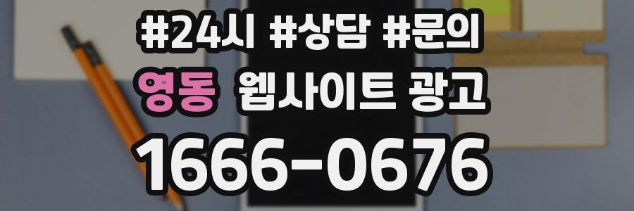 영동 웹사이트 광고