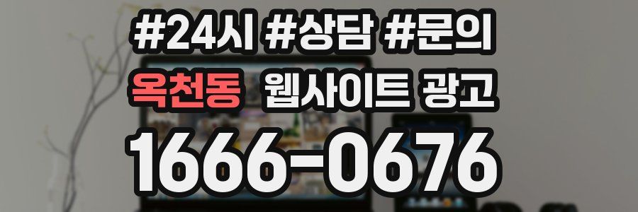 옥천동 웹사이트 광고