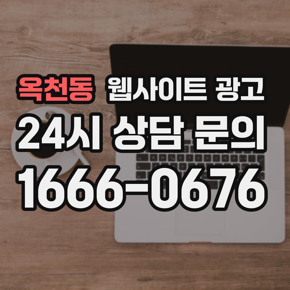 옥천동 웹사이트 광고