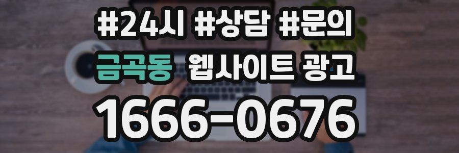 금곡동 웹사이트 광고