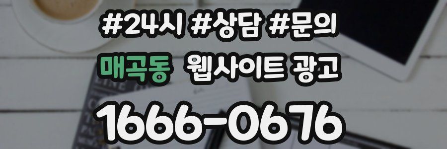 매곡동 웹사이트 광고